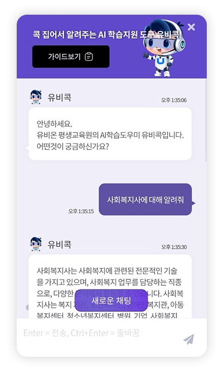 AI 유비콕 상담 화면