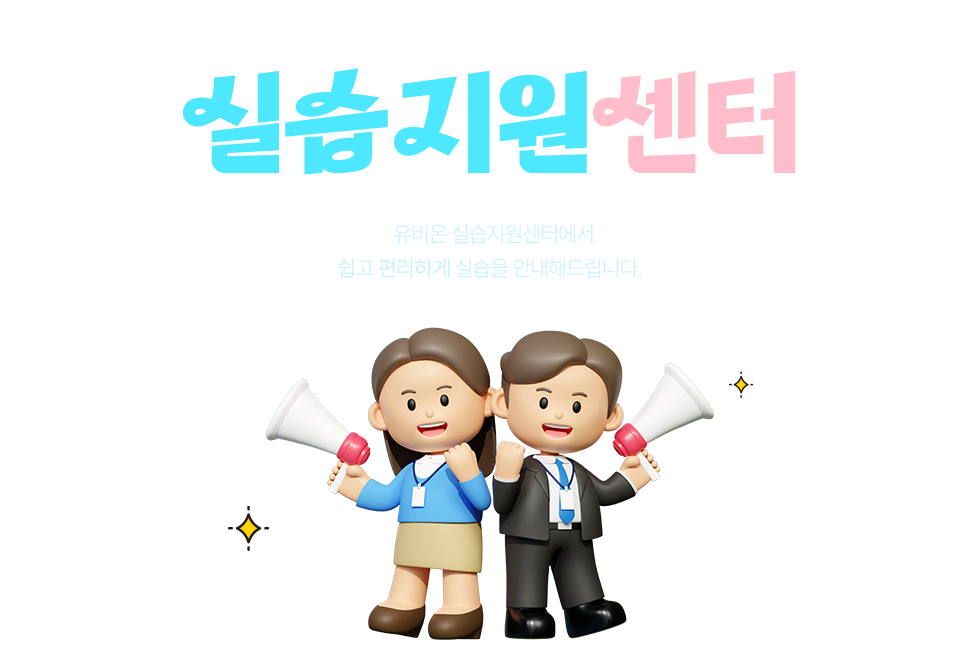 사회복지사. 보육교사. 한국어교원 실습까지 one-stop 수강. 실습지원센터 - 유비온 실습지원센터에서 쉽고 편리하게 실습을 안내해드립니다.