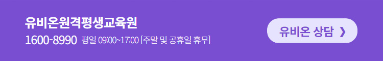 유비온원격평생교육원 / 1600-8990  평일 09:00~17:00 [주말 및 공휴일 휴무]