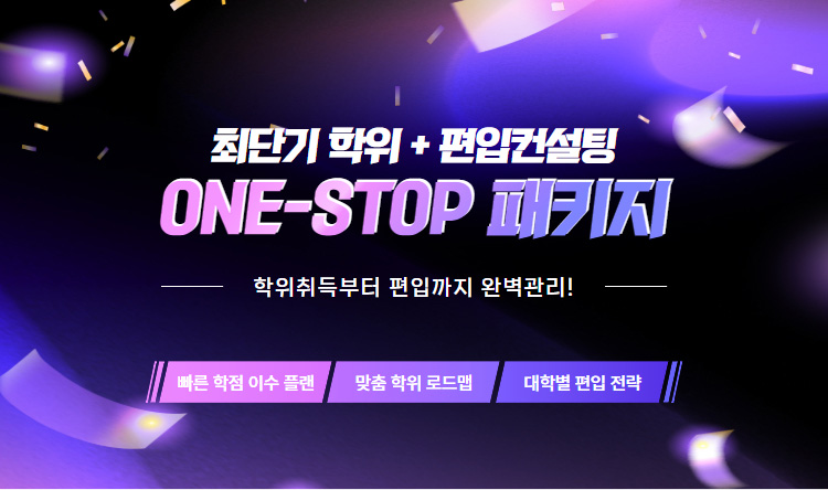 최단기 학위 + 편입컨설팅 ONE-STOP 패키지