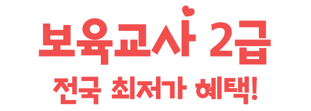 보육교사 2급 전국 최저가 혜택!
