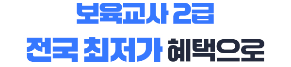 보육교사2급 전국 최저가 혜택으로