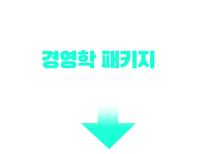 기사/산업기사 응시 자격 충족? 경영학 패키지가 가장 빠릅니다!