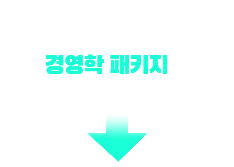 기사/산업기사 응시 자격 충족? 경영학 패키지가 가장 빠릅니다!