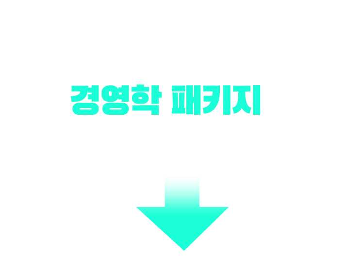 기사/산업기사 응시 자격 충족? 경영학 패키지가 가장 빠릅니다!