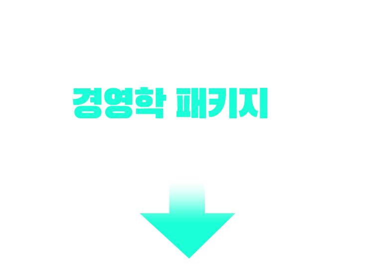 기사/산업기사 응시 자격 충족? 경영학 패키지가 가장 빠릅니다!