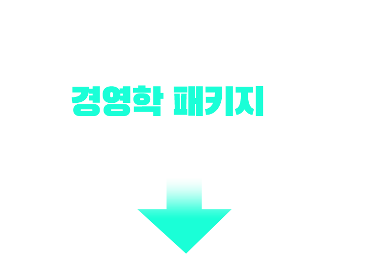 기사/산업기사 응시 자격 충족? 경영학 패키지가 가장 빠릅니다!