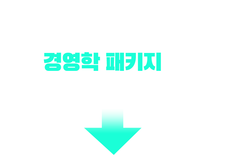 기사/산업기사 응시 자격 충족? 경영학 패키지가 가장 빠릅니다!