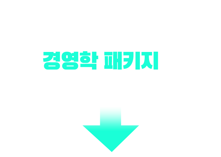기사/산업기사 응시 자격 충족? 경영학 패키지가 가장 빠릅니다!