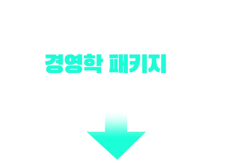 기사/산업기사 응시 자격 충족? 경영학 패키지가 가장 빠릅니다!