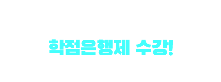 기사/산업기사 응시자격 만드는 방법은? 학점은행제 수강! 학점은행제 : 학교 밖 다양한 학습과 자격을 학점으로 인정받아,기준 충족 시 학위 취득이 가능한 제도