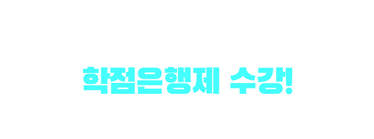 기사/산업기사 응시자격 만드는 방법은? 학점은행제 수강! 학점은행제 : 학교 밖 다양한 학습과 자격을 학점으로 인정받아,기준 충족 시 학위 취득이 가능한 제도