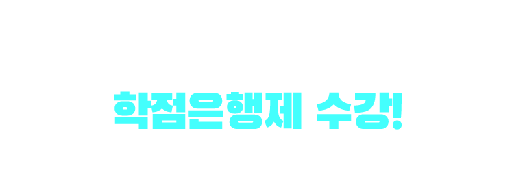 기사/산업기사 응시자격 만드는 방법은? 학점은행제 수강! 학점은행제 : 학교 밖 다양한 학습과 자격을 학점으로 인정받아,기준 충족 시 학위 취득이 가능한 제도
