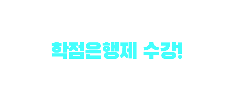 기사/산업기사 응시자격 만드는 방법은? 학점은행제 수강! 학점은행제 : 학교 밖 다양한 학습과 자격을 학점으로 인정받아,기준 충족 시 학위 취득이 가능한 제도
