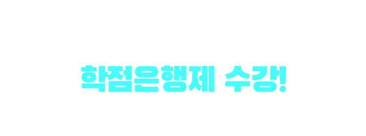 기사/산업기사 응시자격 만드는 방법은? 학점은행제 수강! 학점은행제 : 학교 밖 다양한 학습과 자격을 학점으로 인정받아,기준 충족 시 학위 취득이 가능한 제도