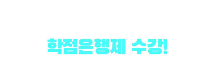 기사/산업기사 응시자격 만드는 방법은? 학점은행제 수강! 학점은행제 : 학교 밖 다양한 학습과 자격을 학점으로 인정받아,기준 충족 시 학위 취득이 가능한 제도