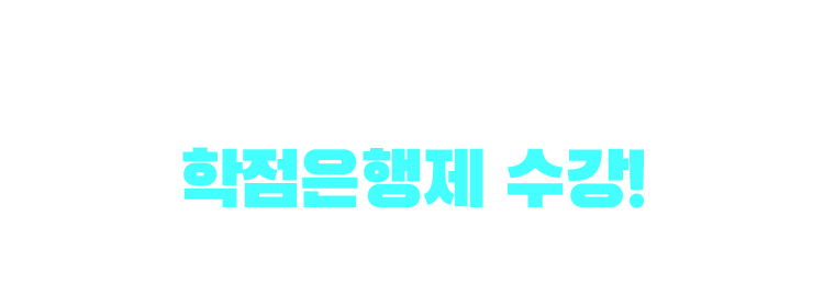 기사/산업기사 응시자격 만드는 방법은? 학점은행제 수강! 학점은행제 : 학교 밖 다양한 학습과 자격을 학점으로 인정받아,기준 충족 시 학위 취득이 가능한 제도