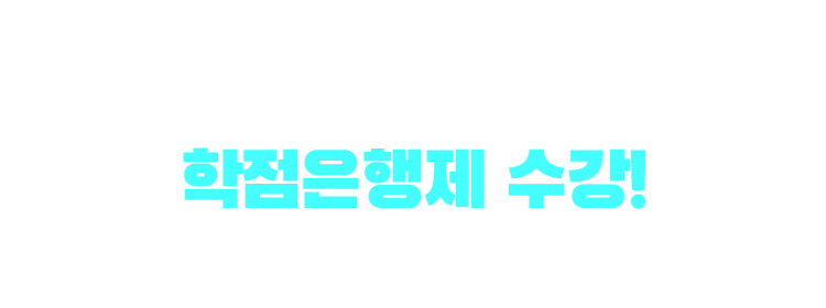 기사/산업기사 응시자격 만드는 방법은? 학점은행제 수강! 학점은행제 : 학교 밖 다양한 학습과 자격을 학점으로 인정받아,기준 충족 시 학위 취득이 가능한 제도