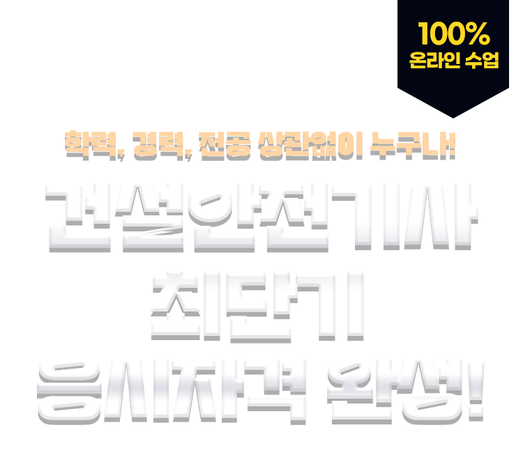 학력,경력,전공 상관없이 누구나! 건설안전기사 최단기 응시자격 완성! 100% 온라인 수업