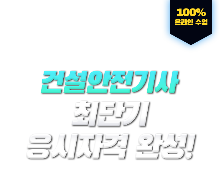 학력,경력,전공 상관없이 누구나! 건설안전기사 최단기 응시자격 완성! 100% 온라인 수업