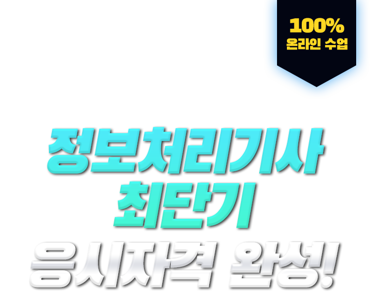 학력,경력,전공 상관없이 누구나! 정보처리기사 최단기 응시자격 완성! 100% 온라인 수업