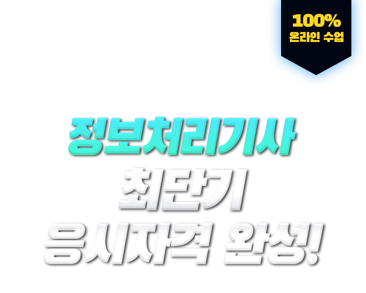 학력,경력,전공 상관없이 누구나! 정보처리기사 최단기 응시자격 완성! 100% 온라인 수업