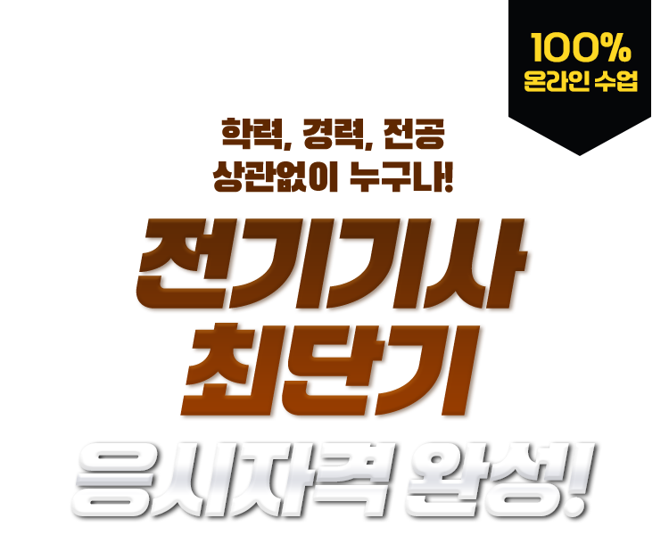 학력,경력,전공 상관없이 누구나! 전기기사 최단기 응시자격 완성! 100% 온라인 수업