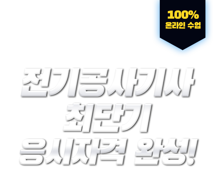 학력,경력,전공 상관없이 누구나! 전기공사기사 최단기 응시자격 완성! 100% 온라인 수업