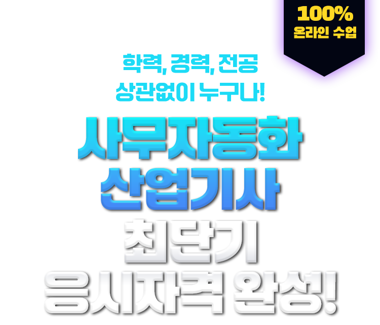 학력,경력,전공 상관없이 누구나! 사무자동화산업기사 최단기 응시자격 완성! 100% 온라인 수업
