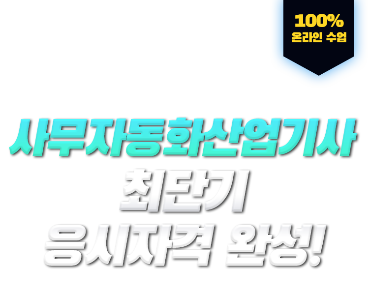 학력,경력,전공 상관없이 누구나! 사무자동화산업기사 최단기 응시자격 완성! 100% 온라인 수업