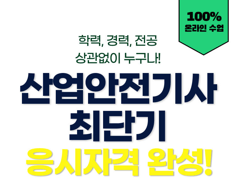 학력,경력,전공 상관없이 누구나! 산업안전기사 최단기 응시자격 완성! 100% 온라인 수업