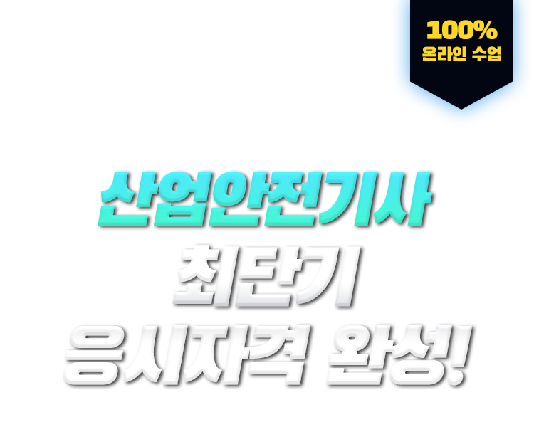 학력,경력,전공 상관없이 누구나! 산업안전기사 최단기 응시자격 완성! 100% 온라인 수업