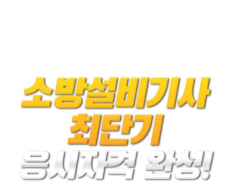 학력,경력,전공 상관없이 누구나! 소방설비기사 최단기 응시자격 완성! 100% 온라인 수업