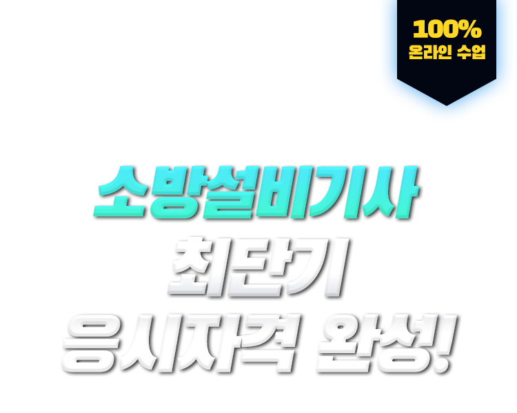 학력,경력,전공 상관없이 누구나! 소방설비기사 최단기 응시자격 완성! 100% 온라인 수업