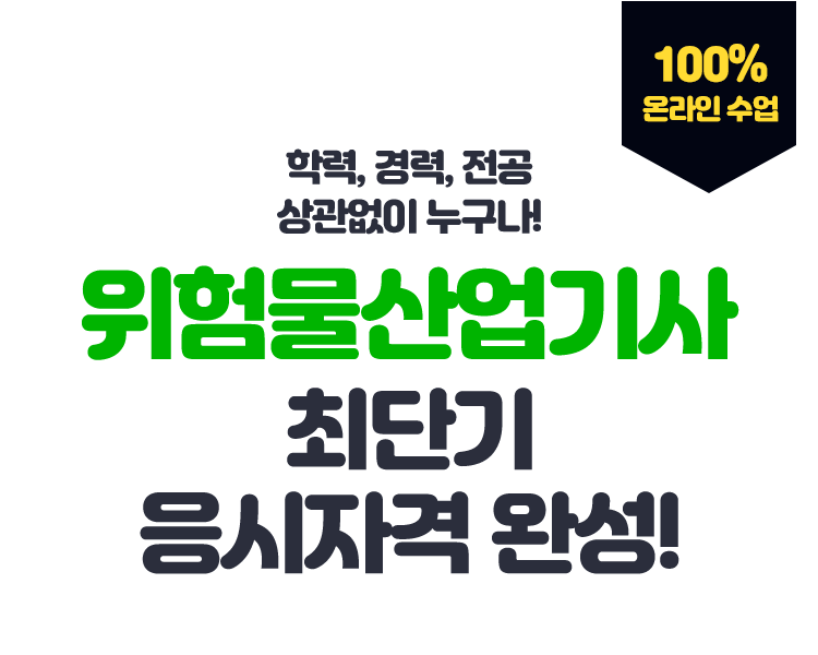 학력,경력,전공 상관없이 누구나! 위험물산업기사 최단기 응시자격 완성! 100% 온라인 수업