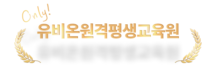 Only 유비온원격평생교육원 25년 경력의 노하우｜신뢰할 수 있는 교육기관/ 유비온, 당신의 학습 파트너. 끝까지 함께합니다.