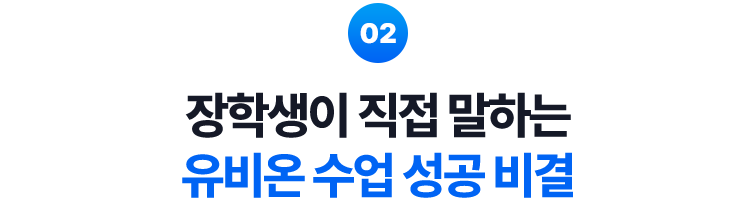 02. 장학생이 직접 말하는 유비온 수업 성공 비결