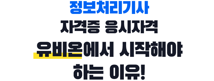 기사/산업기사 자격증 응시자격 유비온에서 시작해야 하는 이유!