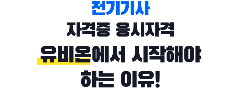 기사/산업기사 자격증 응시자격 유비온에서 시작해야 하는 이유!