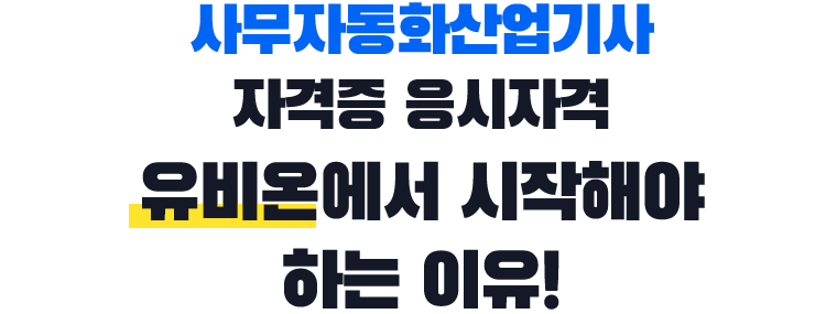 기사/산업기사 자격증 응시자격 유비온에서 시작해야 하는 이유!