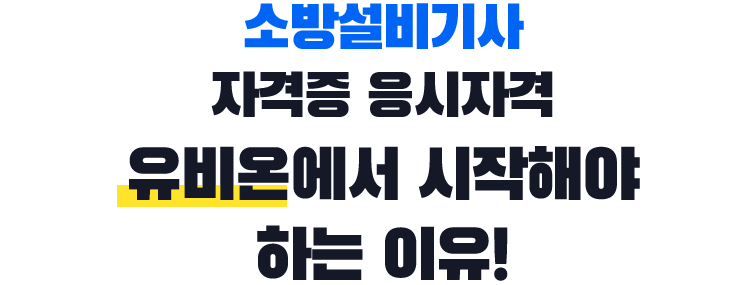 기사/산업기사 자격증 응시자격 유비온에서 시작해야 하는 이유!
