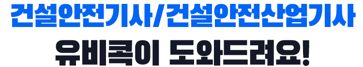 건설안전기사, 유비콕이 도와드려요!