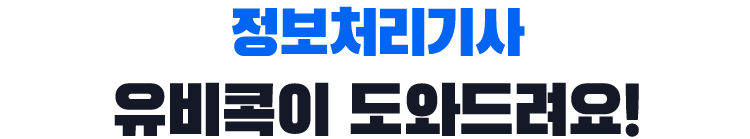정보처리기사, 유비콕이 도와드려요!