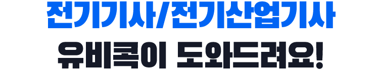 전기기사, 유비콕이 도와드려요!