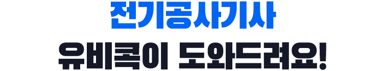 전기공사기사, 유비콕이 도와드려요!