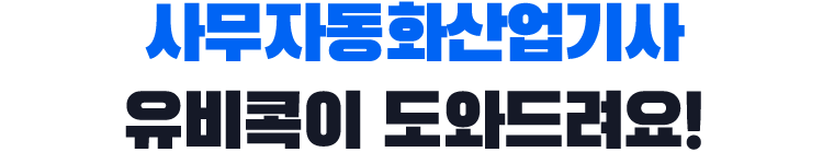 사무자동화산업기사, 유비콕이 도와드려요!