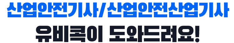 산업안전기사, 유비콕이 도와드려요!