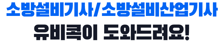 소방설비기사, 유비콕이 도와드려요!