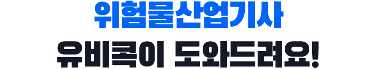 위험물산업기사, 유비콕이 도와드려요!