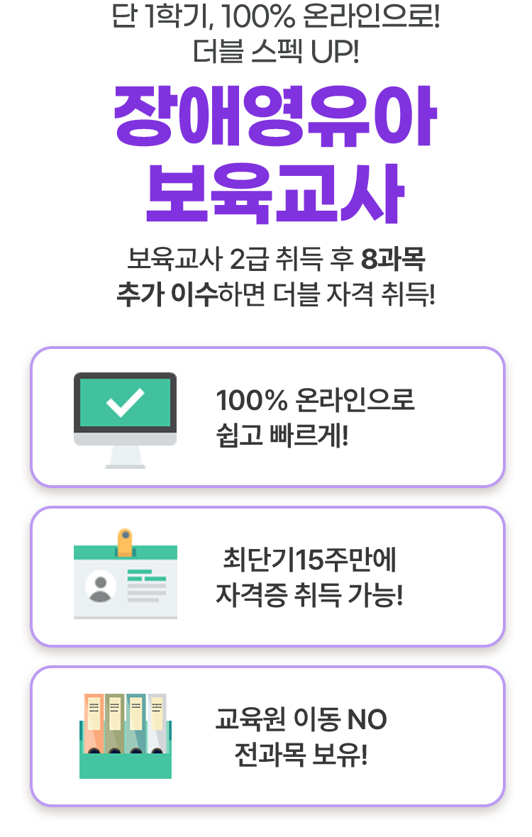 단 1학기, 100% 온라인으로! 더블 스펙 UP! 장애영유아 보육교사